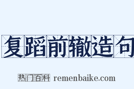 复蹈前辙造句是什么意思的图片